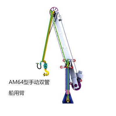 AM64型手动双管船用臂