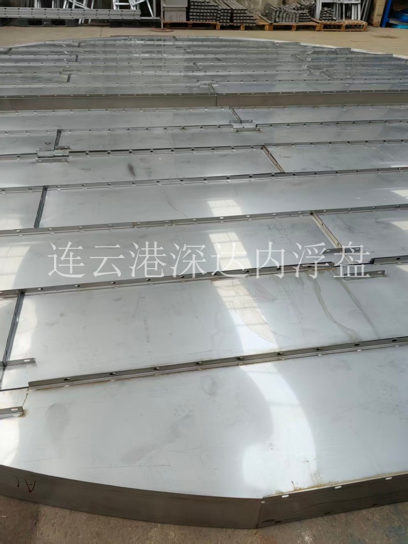 全接液内浮盘
